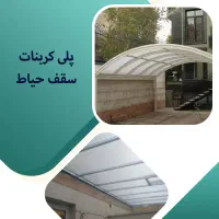 پلی کربنات برای سایبان طلق|خدمات پیشه و مهارت|خوی, |دیوار