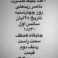 بلیط کنسرت ناصر زینعلی|بلیت کنسرت|تهران, سهروردی|دیوار