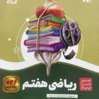 کتاب ریاضی گاج هفتم