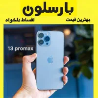 13 promax ایفون ۱۳ مکس