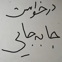 متقاضی جا به جایی