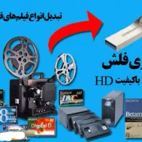 تبدیل انواع فیلمهای قدیمی به فلش