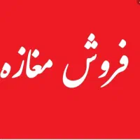 فروش مغازه تجاری بازارچه شهرداری