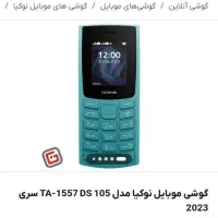 گوشی نوکیا ساده|موبایل|اصفهان, کوی میلاد|دیوار