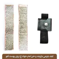 حرز امام جواد(ع) به همراه کیف بازوبند|جواهرات|مشهد, حرم مطهر رضوی|دیوار