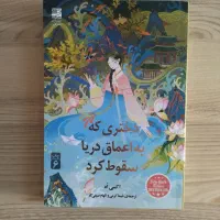 کتاب دختری که به اعماق دریا سقوط کرد