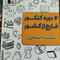 پک کنکور انسانی«قلم چی»|کتاب و مجله آموزشی|اردبیل, |دیوار