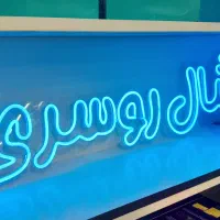 تابلو نئون|خدمات پیشه و مهارت|زنجان, |دیوار