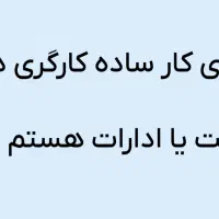 جویای کار ساده کارگری در شرکت یا ادارات هستم