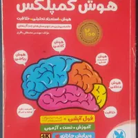 کتاب هوش کمپلکس ششم|کتاب و مجله آموزشی|تهران, حکیمیه|دیوار