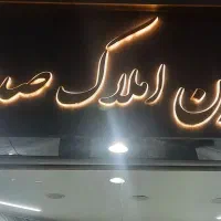 رهن-115-متری-افسریه-شمالی