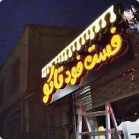 لایت باکس برای مغازه|خدمات پیشه و مهارت|تبریز, |دیوار