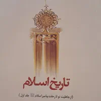 کتاب تاریخ اسلام مهدی پیشوایی