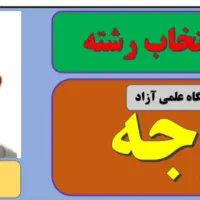 انتخاب رشته کنکور سراسری و آزاد ( صفر تا صد)|خدمات آموزشی|تهران, تجریش|دیوار