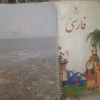 کتاب ریاضی ششم و کتاب فارسی سوم دبستان