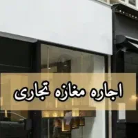رهن و اجاره مغازه سه راه سیمین