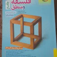 کتاب تست خیلی سبز فلسلفه و منطق چاپ ۱۴۰۳