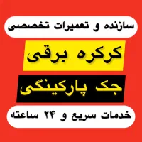 سازنده وتعمیرات درب اتومات کرکره برقی و جکی۲۴ساعته
