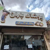 تابلو چلنیوم پوشاک