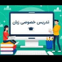 معلم خصوصی زبان نیازمندیم