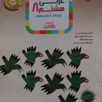 عربی هشتم مبتکران