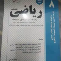 گام به گام هشتم وکتاب کار|کتاب و مجله آموزشی|قم, علی آباد سعدگان|دیوار