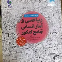 کتاب تست کنکور انسانی|کتاب و مجله آموزشی|شیراز, دانشگاه شیراز|دیوار