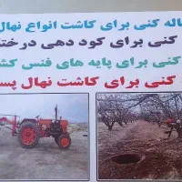 چاله کنی برای کاشت نهال و چال کود