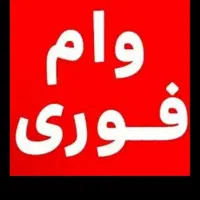وام فوری سود 4 درصد