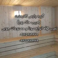 نصاب حرفه ای سونا جکوزی (حبیب ملک پور )|خدمات پیشه و مهارت|کلاردشت, |دیوار