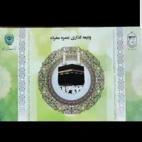 فروش دو عدد فیش حج عمره