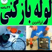 لوله‌بازکنی چاه‌بازکنی فنرزنی سراسر تهران ۲۴ساعته