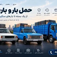 باربری و اتوبار ایران بار کامیونت ،نیسان ،وانت بار