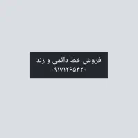 فروش خط دائمی