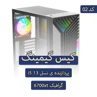 کیس گیمینگ نسل سیزده با گرافیک Rx 6700 xt کد 02