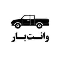وانت بار‌«باربری سریع و مطمئن باقیمت منصفانه»