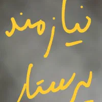 نیازمند پرستار از سالمند