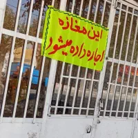 رهن و اجاره مغازه تجاری