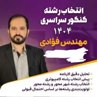 انتخاب رشته آنلاین کنکور سراسری