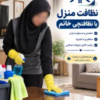 نظافت منزل با نظافتچی خانم