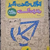 کتاب ریاضیات گسسته دوازدهم اموزش شگفت انگیز|کتاب و مجله آموزشی|تهران, نارمک|دیوار