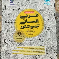 کتاب عربی جامع کنکور ۴۰۵ از انتشارات مهروماه