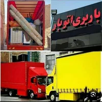 باربری حمل بار خدمات جابجایی اسباب کشی منزل|خدمات حمل و نقل|بوشهر, |دیوار