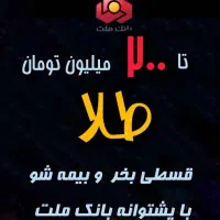 خرید اقساطی طلا بیمه ما