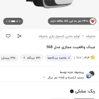 عینک vr|لوازم جانبی موبایل و تبلت|خرم‌آباد, |دیوار