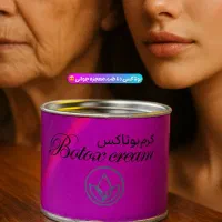 کــرم بــوتــاکـس  دنــاطــب
