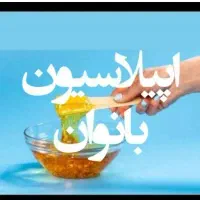 اپیلاسیون تخصصی بانوان