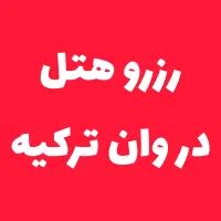 رزرو هتل در وان ترکیه