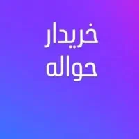 ریرا  هایما ۲۰۷ دنا تاراچانگان وحواله جانبازان