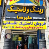 لاستیک اقساطی بدون پیش پرداخت